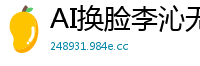 AI换脸李沁无码流出第二弹！36分钟极致性爱实录国产盗摄